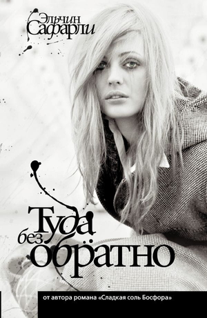 Современная российская художественная книга "Туда без обратно" от Sovabooks, обложка с изображением и названием на фоне.