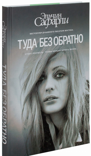 Обложка книги "Туда без обратно" Эльчин Сафарли, русская художественная романтическая литература, Sovabooks