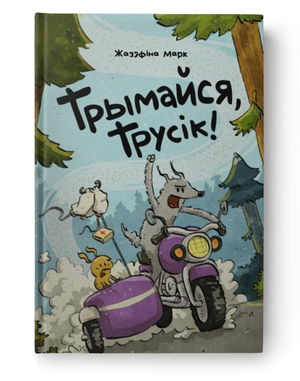 Книга "Трымайся, Трусік! Жазэфіна Марк" от Sovabooks, обложка с названием и иллюстрацией.