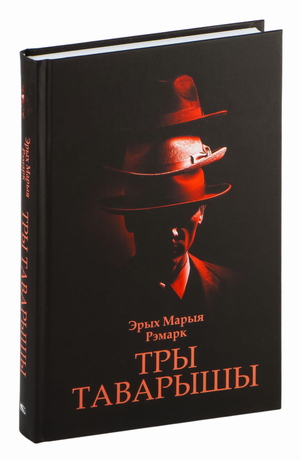 Книга "Тры таварышы" Эрих Мария Ремарк, издание Sovabooks, изображение обложки на светлом фоне