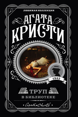 Обложка книги «Труп в библиотеке» Агаты Кристи, российский детективный роман в жанре мистики и триллера, Sovabooks