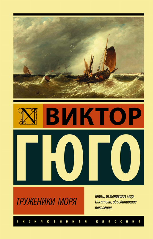 Обложка книги "Труженики моря" — русская классика художественной литературы, издание SOVABOOKS