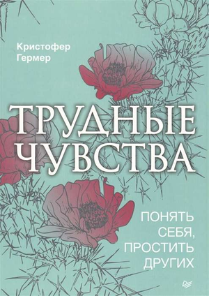Обложка книги "Трудные чувства" Гермер К, российская психологическая литература о понимании себя и прощении других.