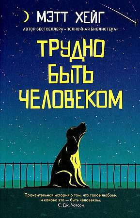 Обложка книги "Трудно быть человеком" от SOVABOOKS, фантастическое произведение в жанре фэнтези и научной фантастики