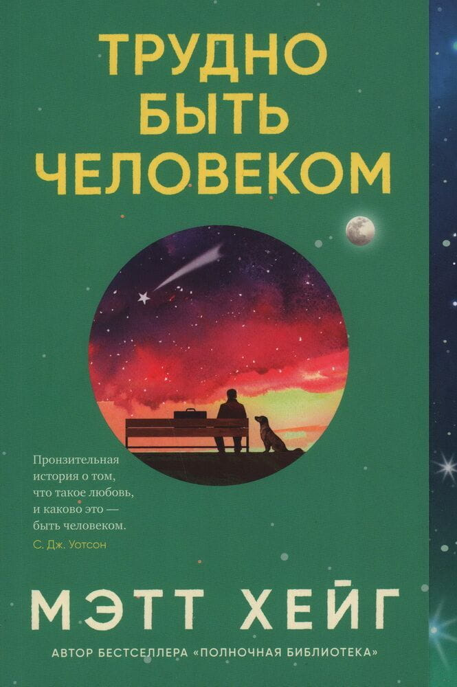 Обложка книги "Трудно быть человеком" от SOVABOOKS, фантастическая литература на русском языке с ярким дизайном.
