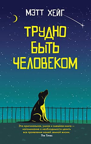 Обложка книги "Трудно быть человеком" Мэтта Хейга, русская фантастическая и научно-фантастическая художественная литература.