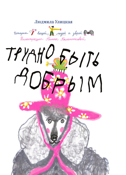 Книга "Трудно быть добрым" от SOVABOOKS, детская книга с иллюстрациями и названием на обложке.