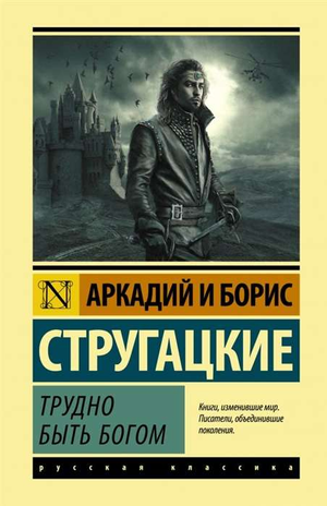Обложка книги "Трудно быть богом" Аркадия и Бориса Стругацких, российский научно-фантастический роман, издание Sovabooks.