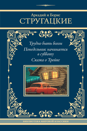 Обложка книги "Трудно быть богом. Понедельник начинается в субботу" Аркадия и Бориса Стругацких, фантастическая литература Sovabooks