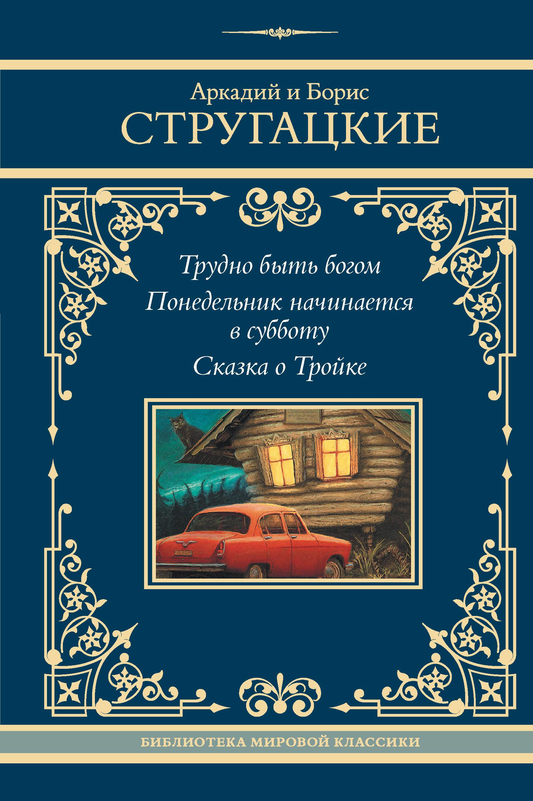 Обложка книги "Трудно быть богом. Понедельник начинается в субботу. Сказка о Тройке" — фантастическая российская книга SOVABOOKS
