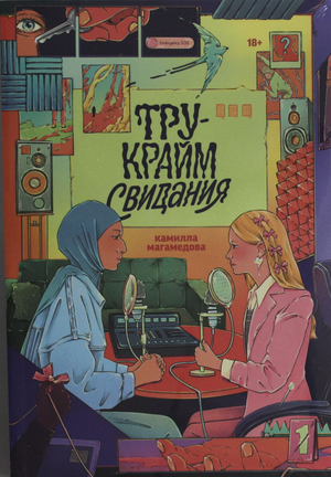Обложка книги "Тру-крайм свидания" Магамедовой К, российский роман в жанре детектива и триллера, изображение на фоне.