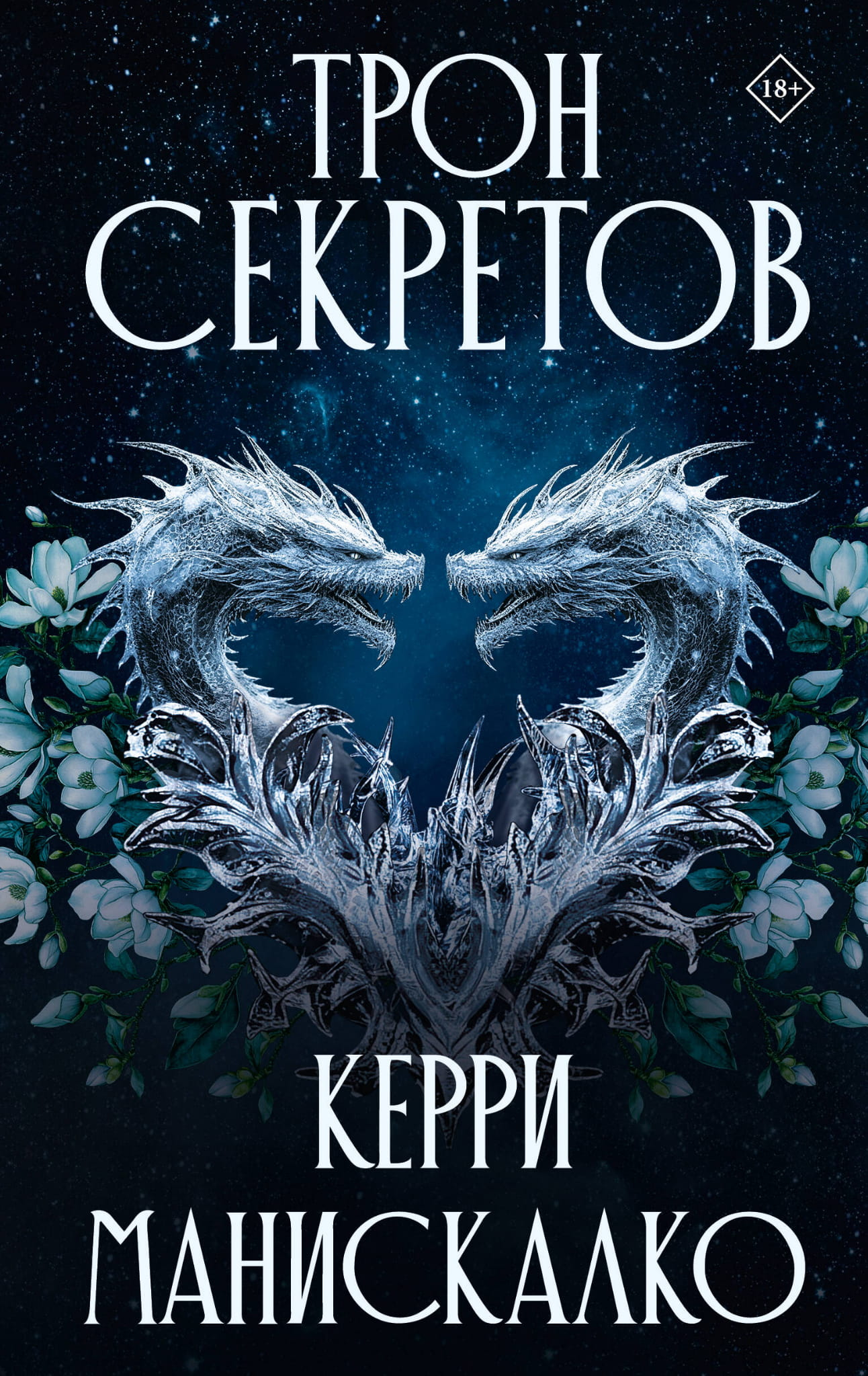 Обложка книги Трон секретов от SOVABOOKS, фантастический роман с таинственным дизайном и яркими иллюстрациями.