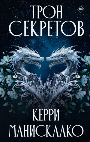 Обложка книги "Трон секретов" Керри Манискалко, фантастический роман, российское издание, иллюстрации на обложке