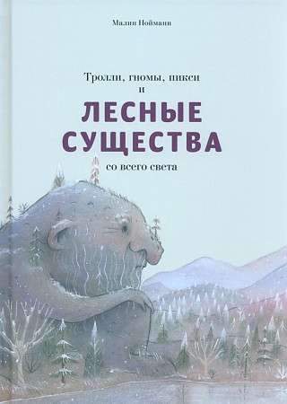 Книга "Тролли, гномы, пикси и лесные существа" Малины Нойма, детская фэнтези книга от SOVABOOKS, иллюстрации на обложке