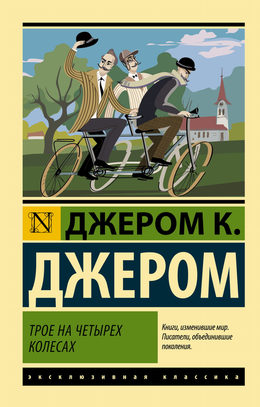 Обложка книги "Трое на четырех колесах" от SOVABOOKS, классическая российская художественная литература
