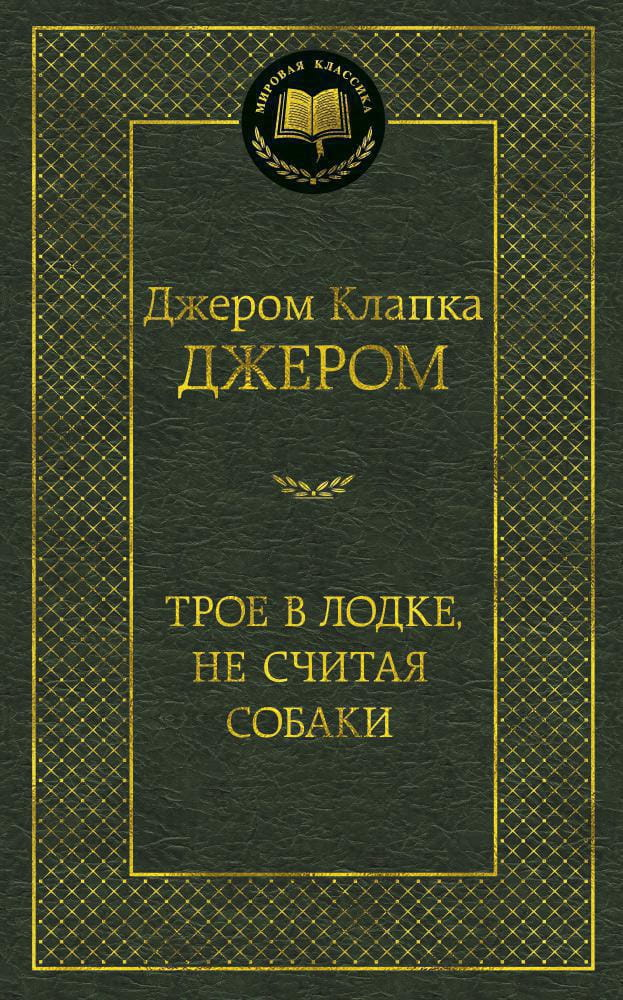 Обложка книги "Трое в лодке, не считая собаки" — классическая русская художественная литература, издание SOVABOOKS