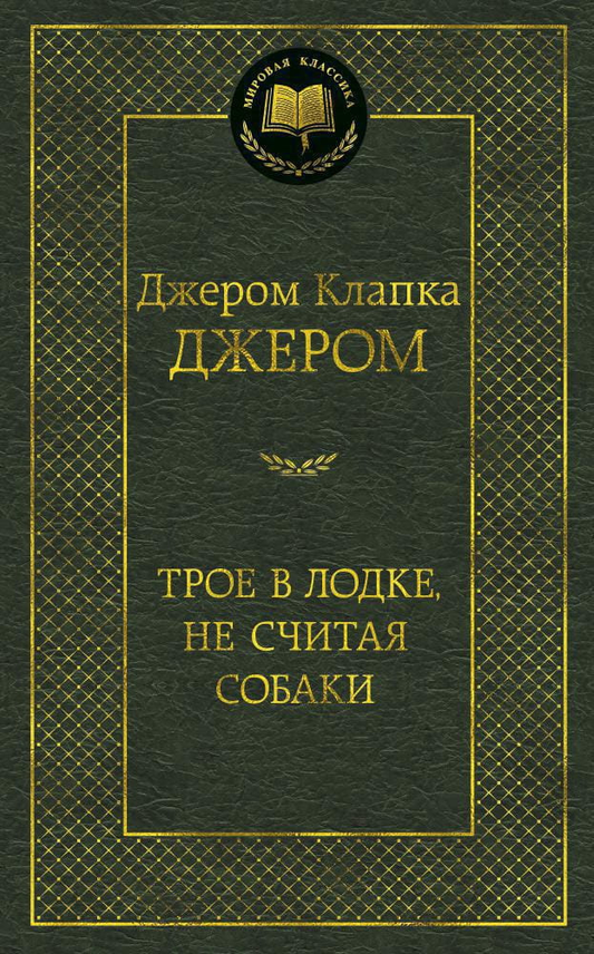 Обложка книги "Трое в лодке, не считая собаки" — классическая русская художественная литература, издание SOVABOOKS