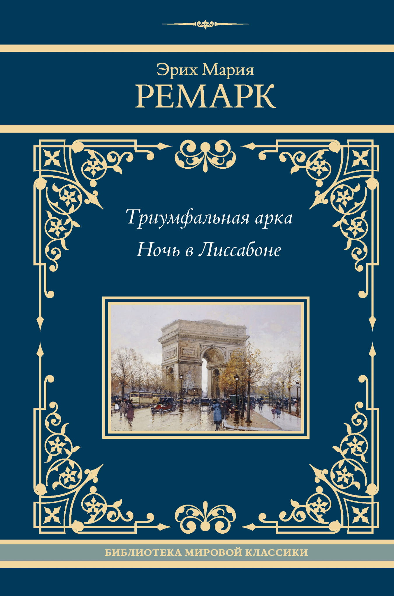 Обложка книги "Триумфальная арка. Ночь в Лиссабоне" — российский роман классической литературы, издастся SOVABOOKS