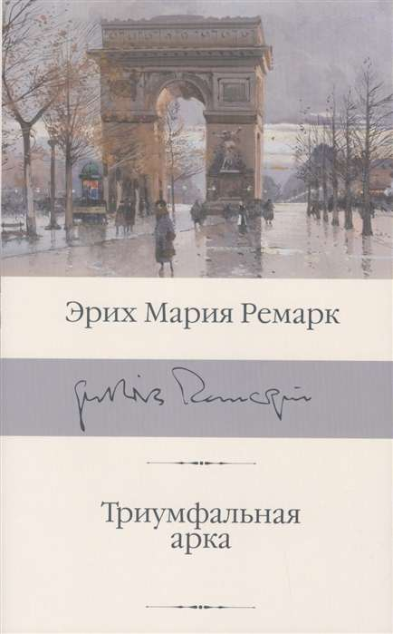 Изображение обложки книги "Триумфальная арка" — классика русской художественной литературы из серии SOVABOOKS.