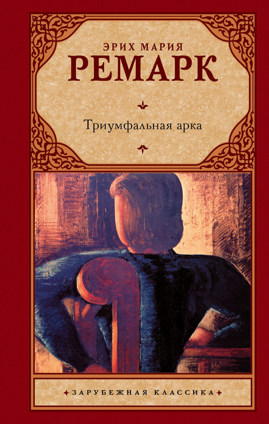 Книга "Триумфальная арка" из серии российских классиков от SOVABOOKS, классика русской художественной литературы