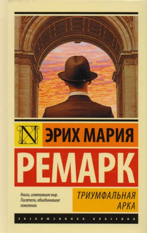 Книга "Триумфальная арка" из классики русской литературы, издание SOVABOOKS, изображение обложки на белом фоне