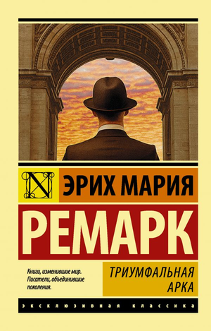 Обложка книги "Триумфальная арка" Эриха Марии Ремарка, российское издание классической художественной литературы Sovabooks.