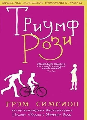 Обложка книги "Триумф Рози" российская современная художественная литература, изображение на белом фоне