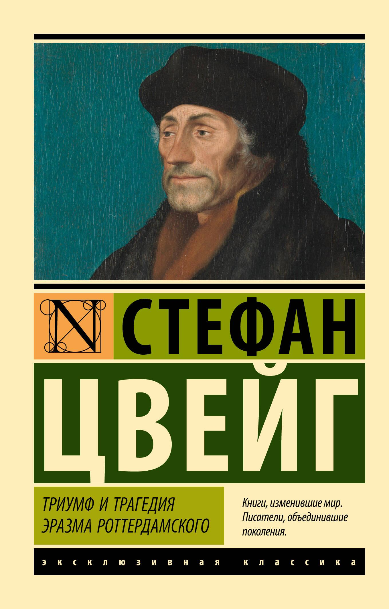 Книга Триумф и трагедия Эразма Роттердамского - Цвейг С. | SOVABOOKS