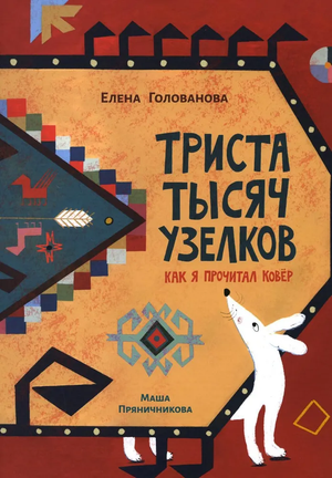 Детская книга "Триста тысяч узелков. Как я прочитал ковёр" Елены Головановой, иллюстрации на обложке, издание Sovabooks