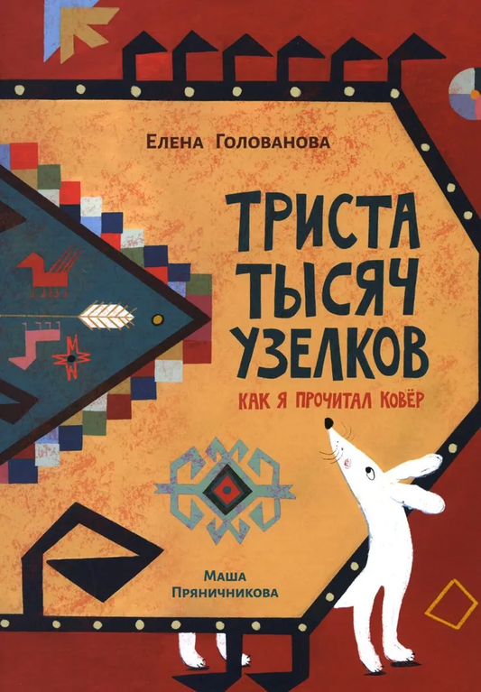 Детская книга "Триста тысяч узелков. Как я прочитал ковёр" из серии Russian Children's Books, иллюстрации на обложке