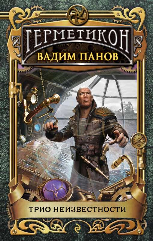 Изображение обложки книги "Трио неизвестности" Герметикон, фантастический роман от SOVABOOKS, яркий дизайн и название.