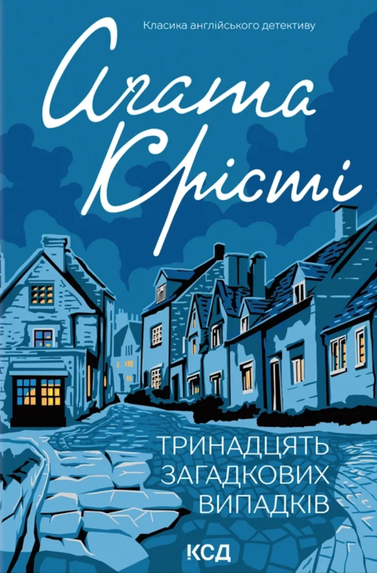 Обкладинка книги "Тринадцять загадкових випадків" от SOVABOOKS, мистический и захватывающий сборник рассказов.