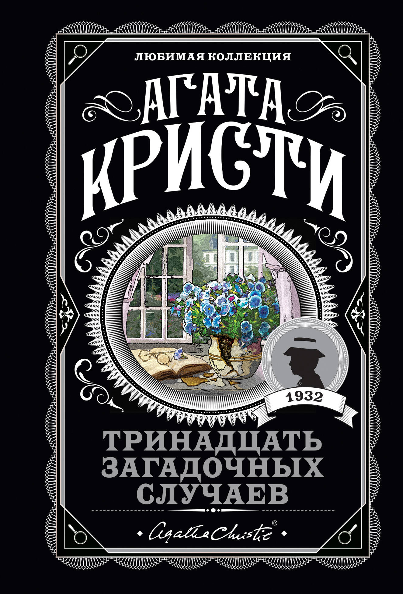 Обложка книги "Тринадцать загадочных случаев" от SOVABOOKS, таинственный дизайн для любителей мистики и триллеров