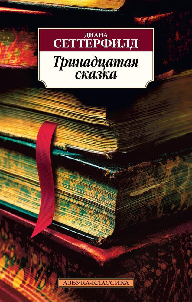 Мягкая обложка книги "Тринадцатая сказка" от SOVABOOKS, современная художественная литература, изображение обложки.