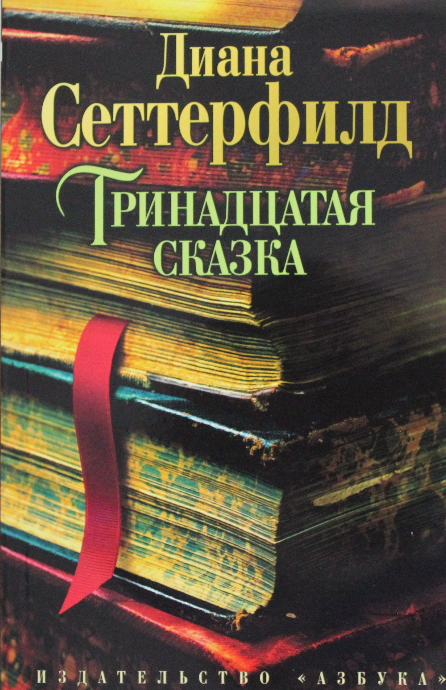 Обложка книги "Тринадцатая сказка" — современная российская художественная литература от SOVABOOKS