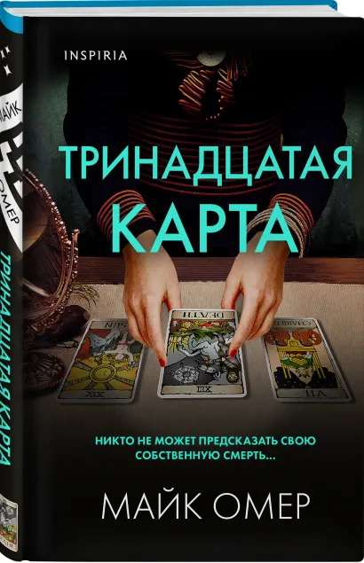 Обложка книги "Тринадцатая карта" от SOVABOOKS, российский триллер и загадочный детектив, изображение на обложке