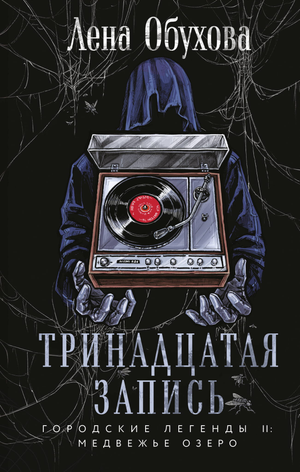 Обложка книги "Тринадцатая запись" Обухова Е.А., российский роман в жанре мистический триллер и детектив Sovabooks