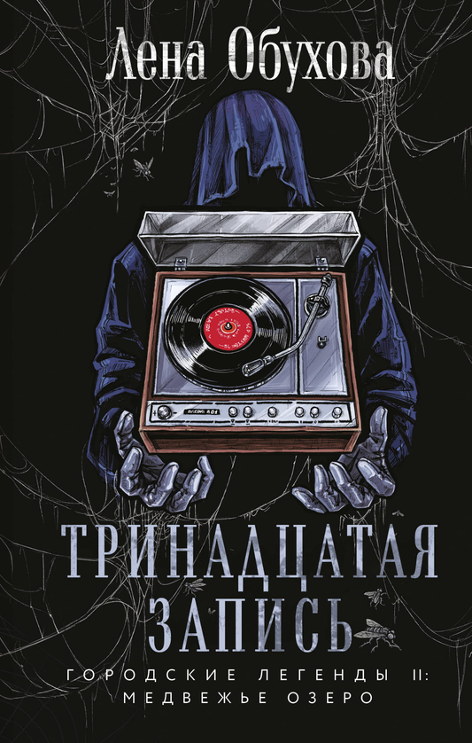 Книга Тринадцатая запись - Обухова Е.А. | SOVABOOKS
