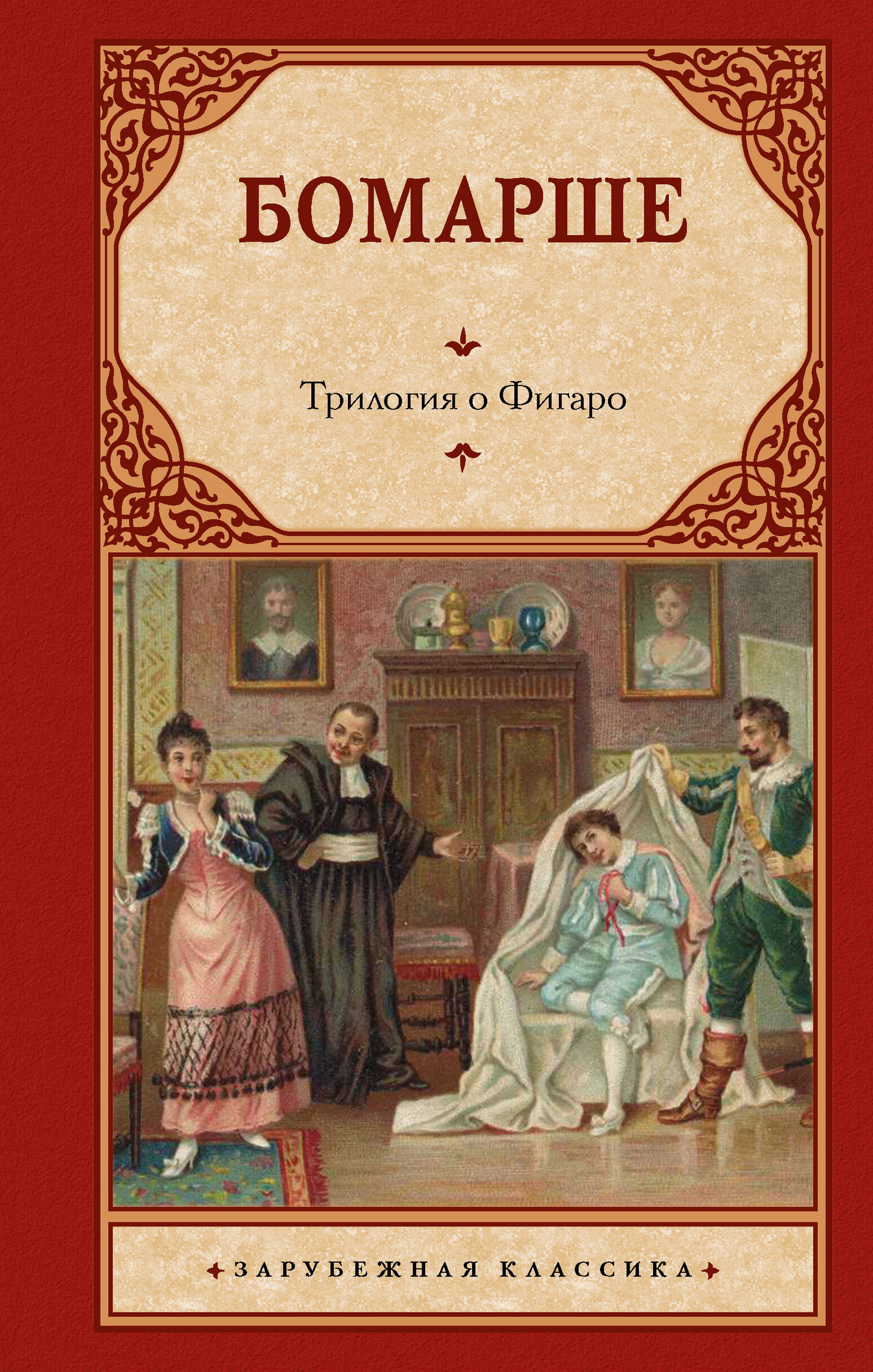 Обложка книги "Трилогия о Фигаро" от SOVABOOKS, классика русской художественной литературы, изображение на белом фоне