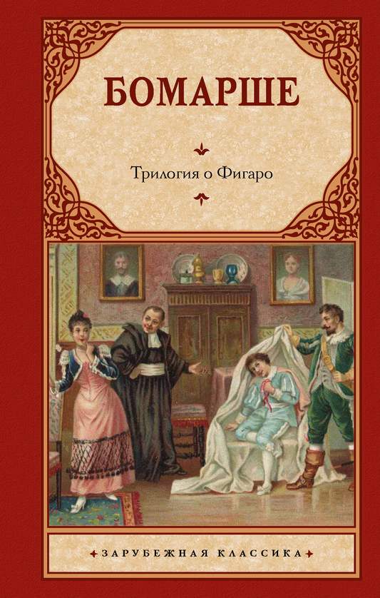 Обложка книги "Трилогия о Фигаро" от SOVABOOKS, классика русской художественной литературы, изображение на белом фоне
