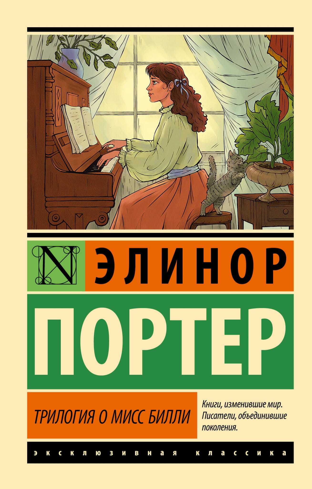 Обложка книги «Трилогия о мисс Билли» из классической российской художественной литературы, изданная SOVABOOKS.