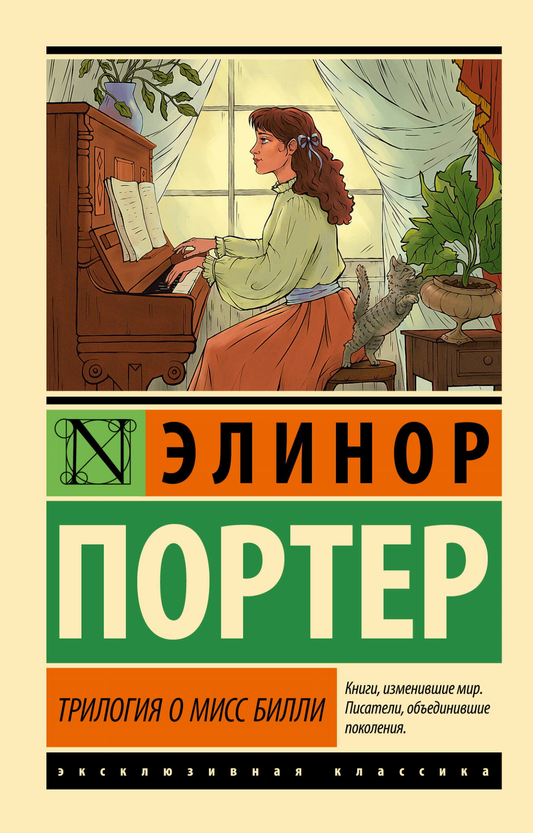 Обложка книги «Трилогия о мисс Билли» из классической российской художественной литературы, изданная SOVABOOKS.