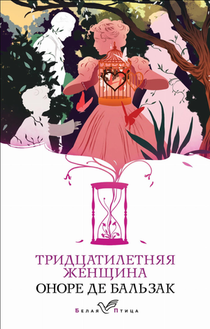 Обложка книги "Тридцатилетняя женщина" Оноре де Бальзак, русская классика, издание Sovabooks, иллюстрации и название на обложке