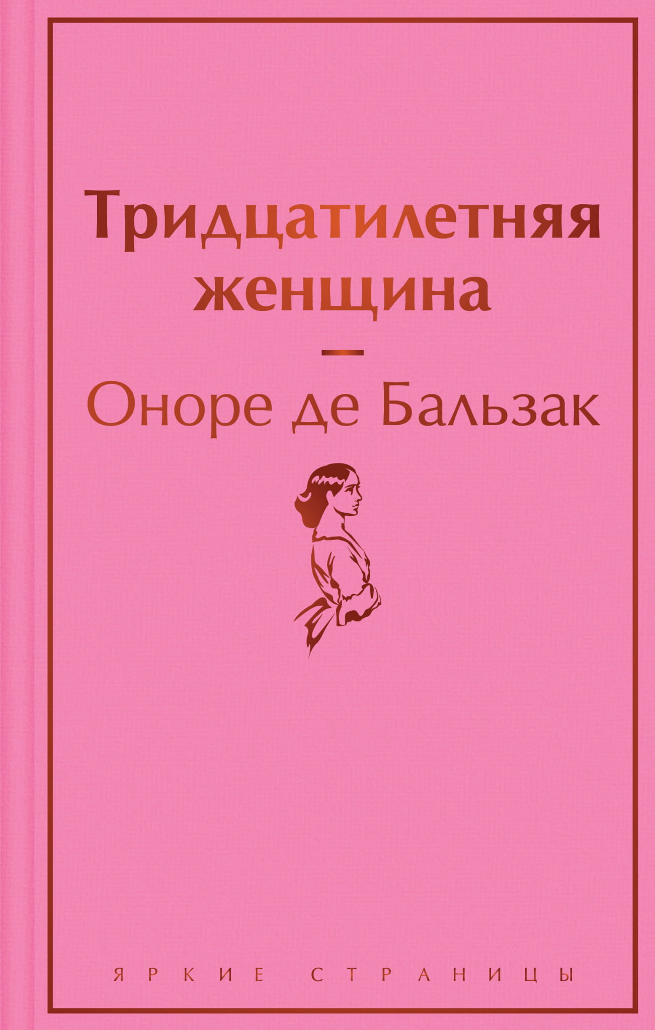 Обложка книги "Тридцатилетняя женщина" от SOVABOOKS, классическая российская художественная литература