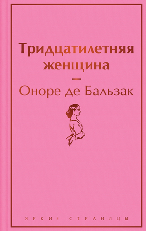 Обложка книги "Тридцатилетняя женщина" Бальзака, классика русской художественной литературы, изданная Sovabooks.