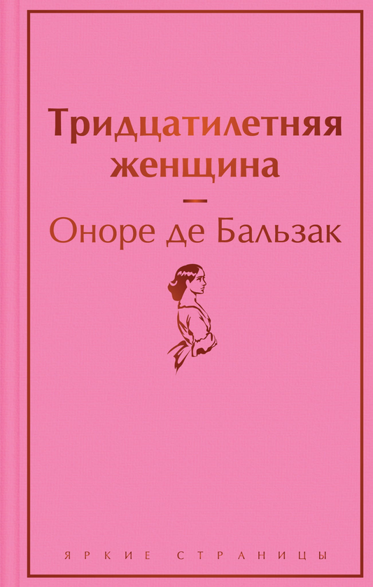 Книга Тридцатилетняя женщина - Бальзак О. | SOVABOOKS