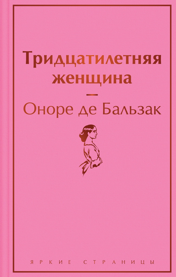 Книга Тридцатилетняя женщина - Бальзак О. | SOVABOOKS