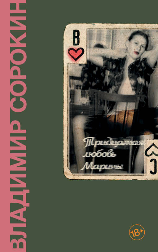 Обложка книги "Тридцатая любовь Марины" от SOVABOOKS, современная российская художественная литература