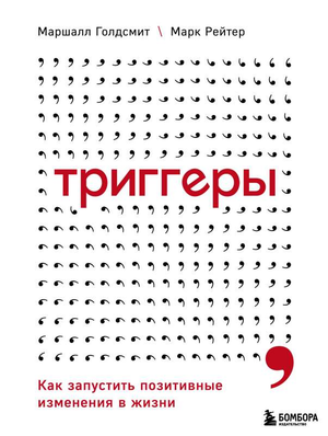 Обложка книги "Триггеры" Маршалл Голдсмит о запуске позитивных изменений, изображена на изображении.
