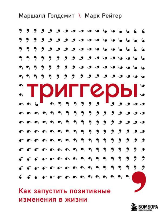 Обложка книги «Триггеры. Как запустить позитивные изменения в жизни» от SOVABOOKS, изображение с названием и дизайном.
